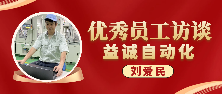 专业可靠 · 服务第一 | 益诚优秀员工访谈系列：售后服务部经理 刘爱民